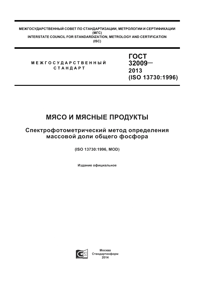 ГОСТ 32009-2013, страница 1