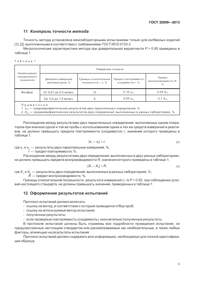 ГОСТ 32009-2013, страница 10