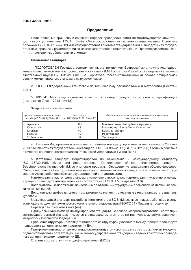 ГОСТ 32009-2013, страница 2