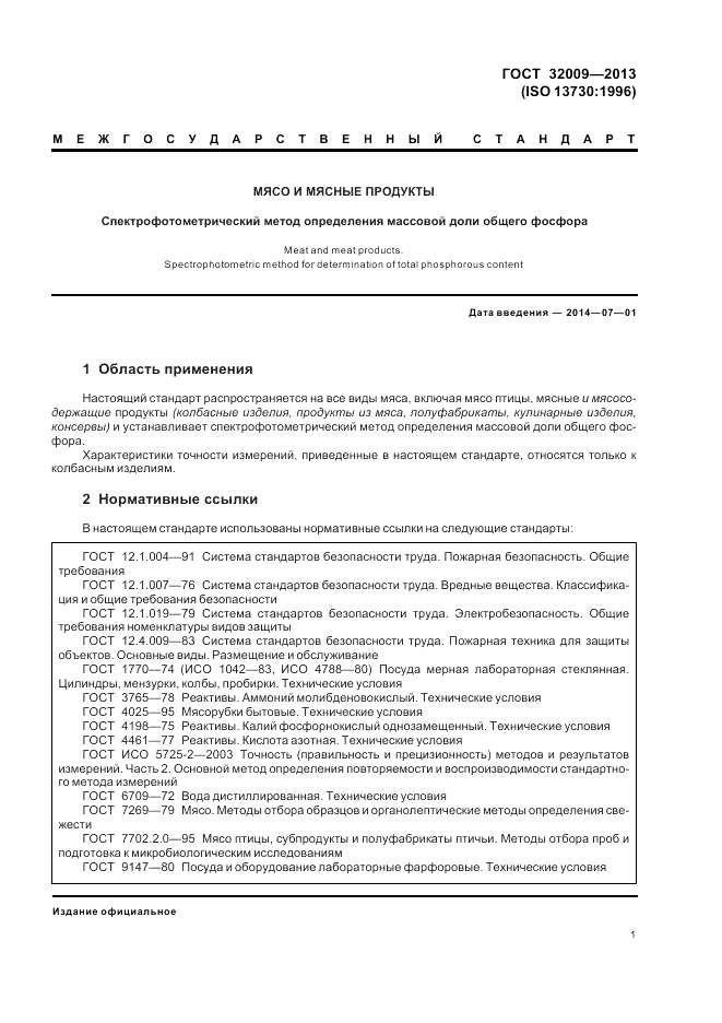 ГОСТ 32009-2013, страница 6
