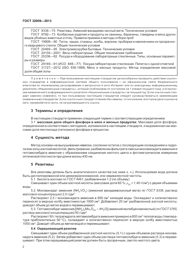 ГОСТ 32009-2013, страница 7