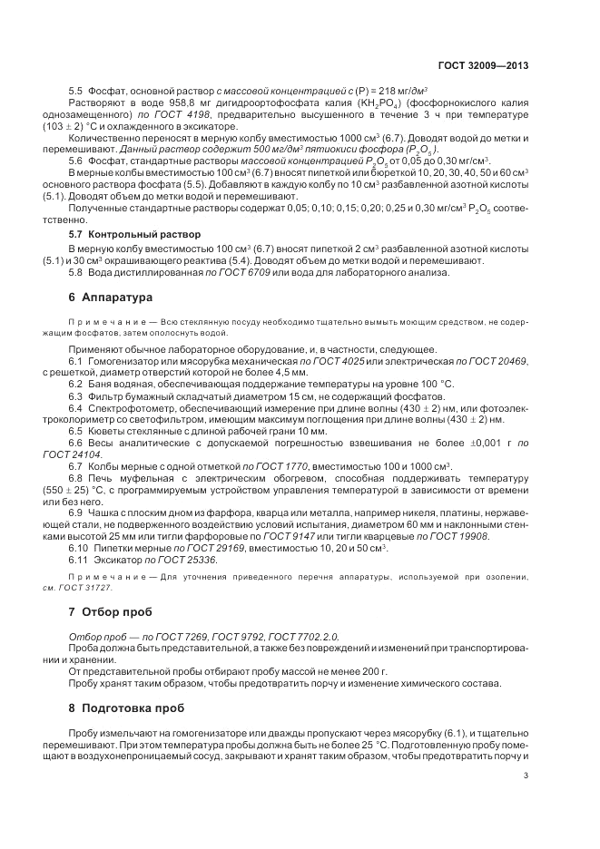 ГОСТ 32009-2013, страница 8