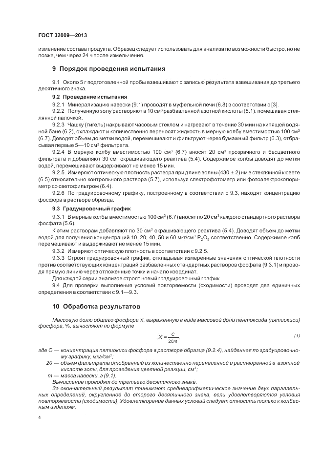ГОСТ 32009-2013, страница 9