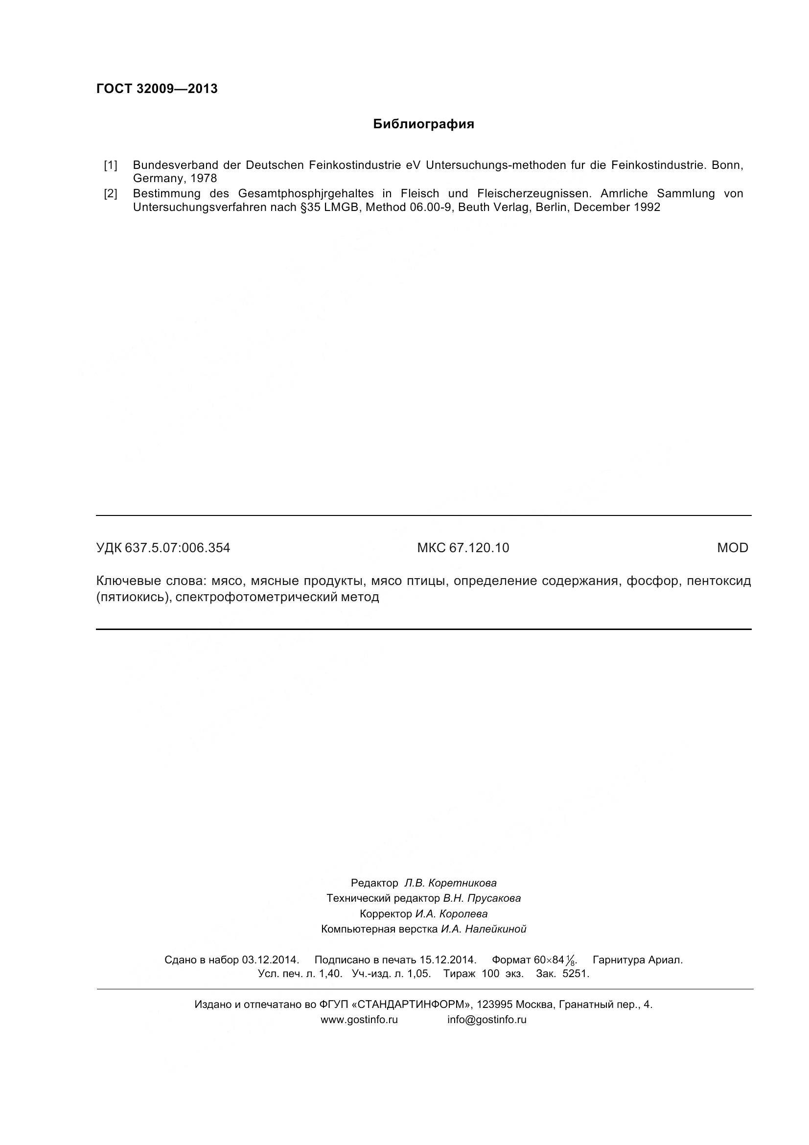 ГОСТ 32009-2013, страница 15