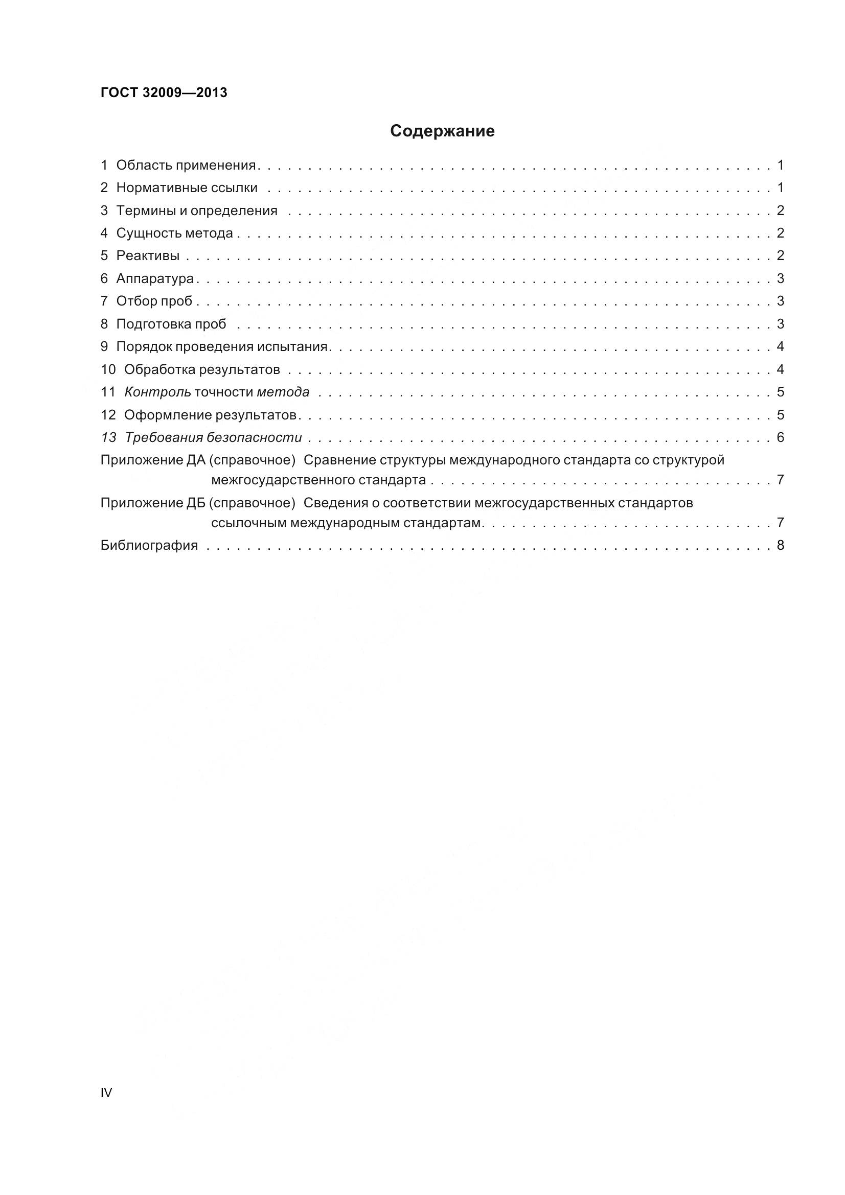 ГОСТ 32009-2013, страница 4