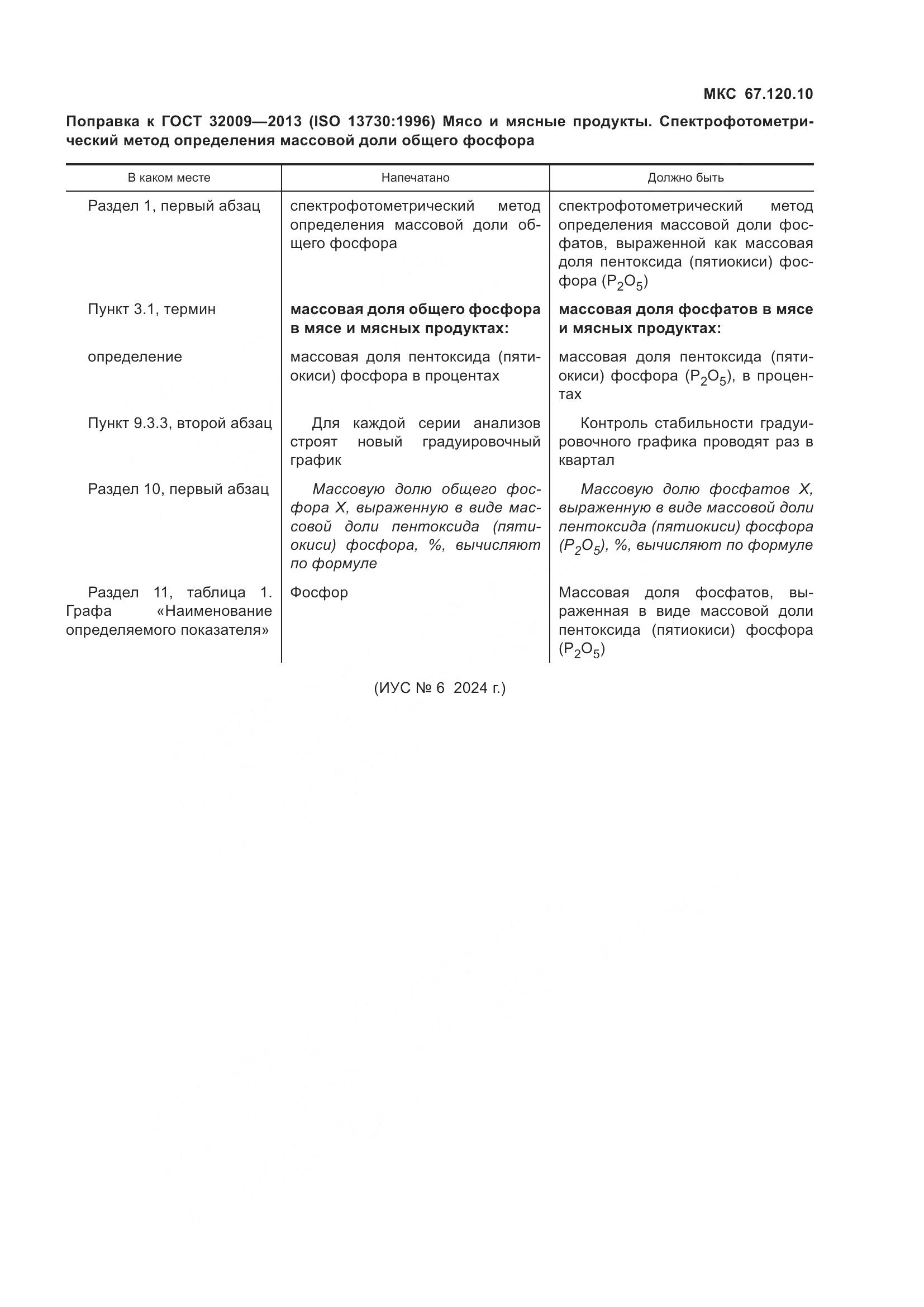ГОСТ 32009-2013, страница 7