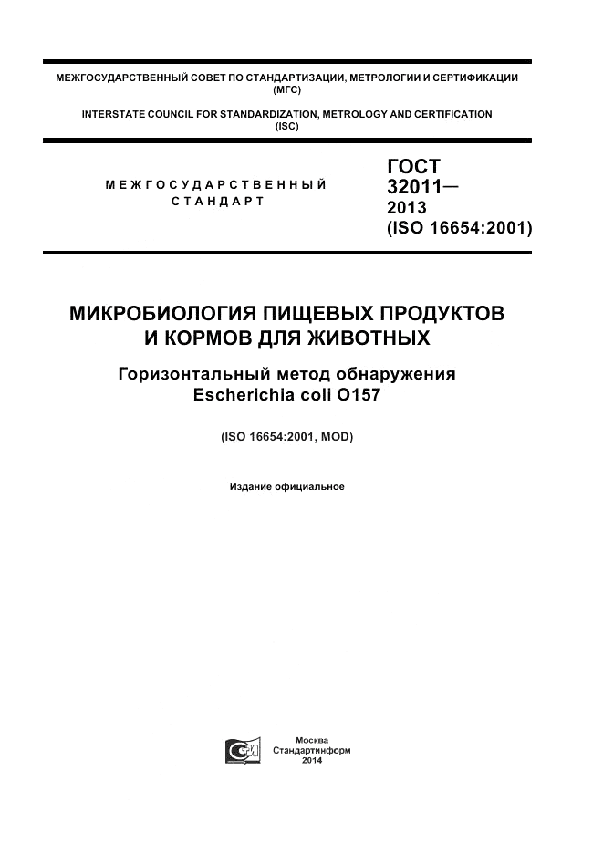 ГОСТ 32011-2013, страница 1