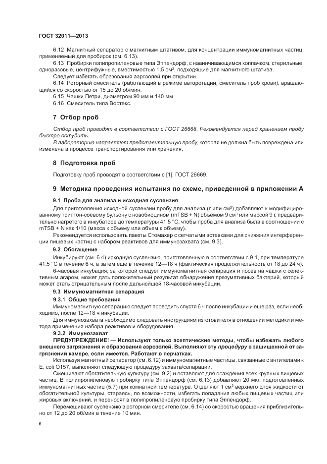 ГОСТ 32011-2013, страница 10