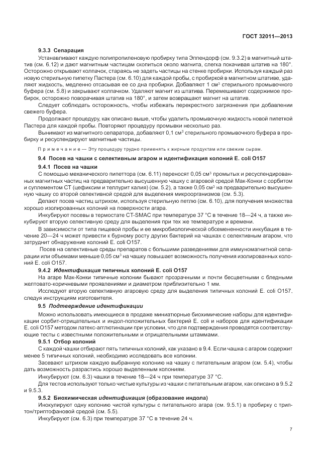 ГОСТ 32011-2013, страница 11