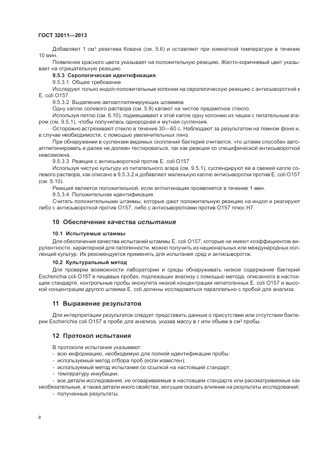ГОСТ 32011-2013, страница 12