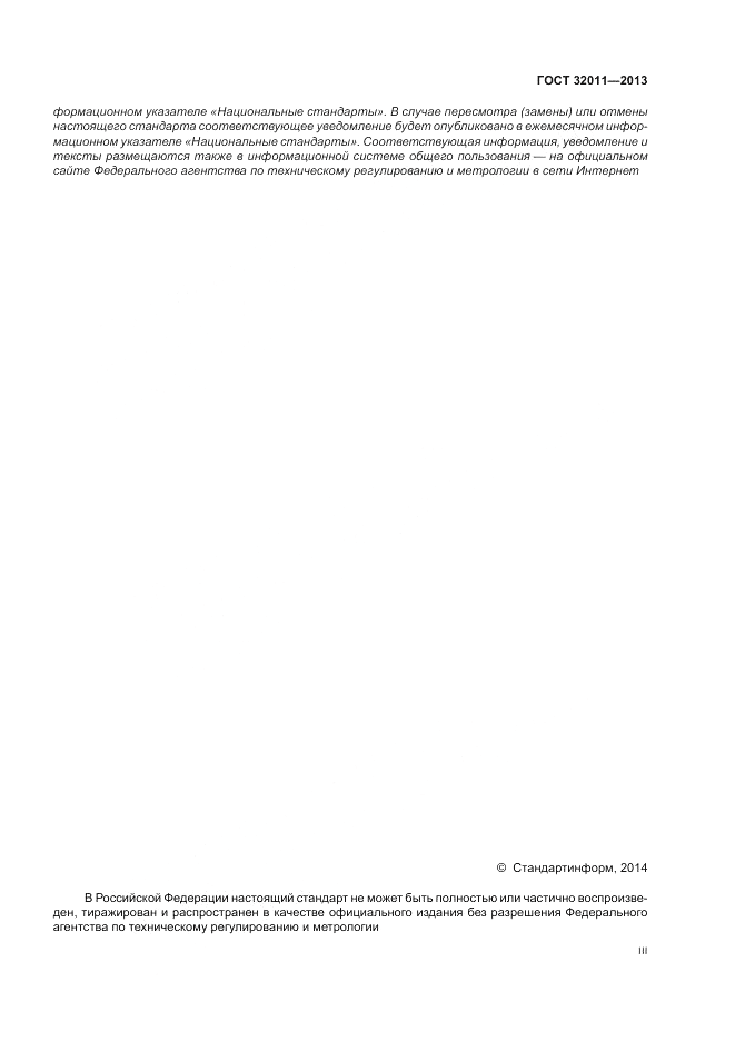 ГОСТ 32011-2013, страница 3