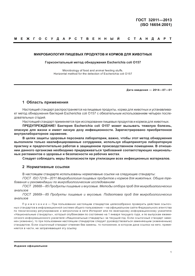 ГОСТ 32011-2013, страница 5