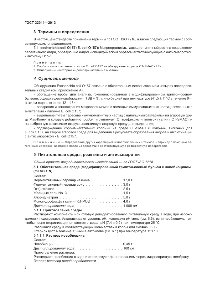 ГОСТ 32011-2013, страница 6