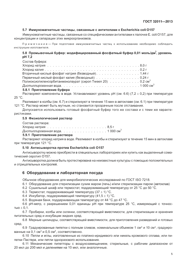 ГОСТ 32011-2013, страница 9