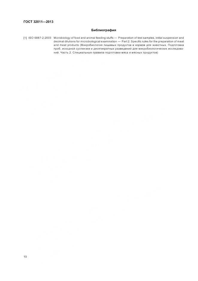 ГОСТ 32011-2013, страница 15