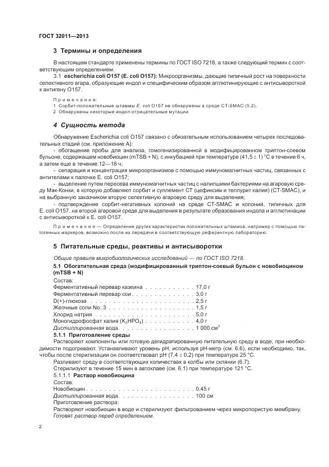 ГОСТ 32011-2013, страница 7