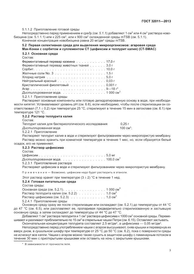 ГОСТ 32011-2013, страница 8