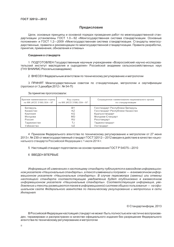 ГОСТ 32012-2012, страница 2