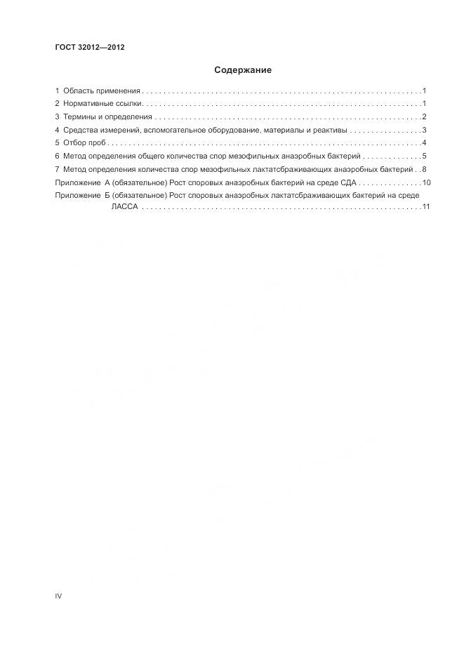 ГОСТ 32012-2012, страница 4