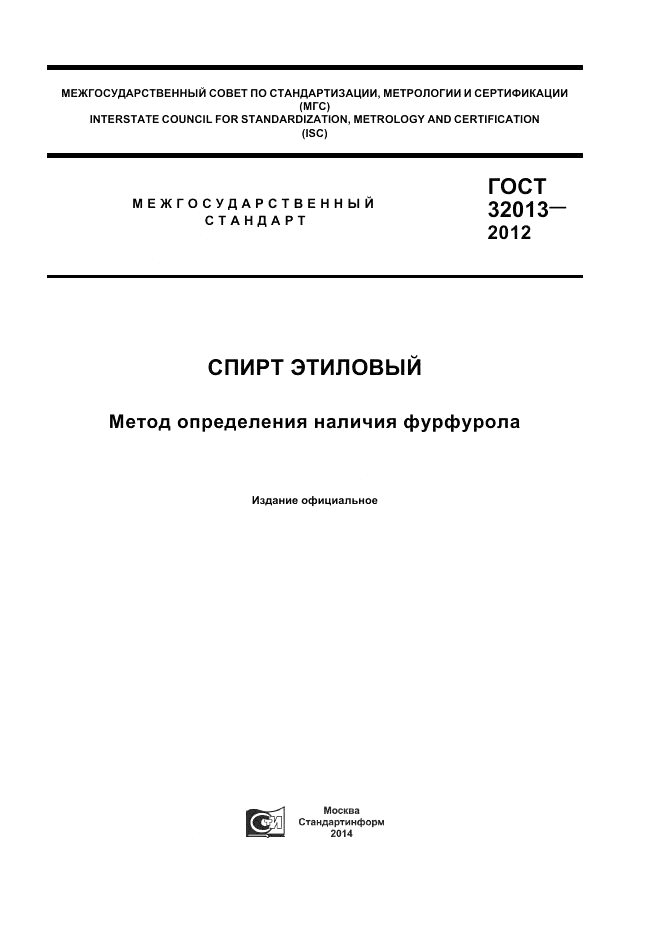 ГОСТ 32013-2012, страница 1