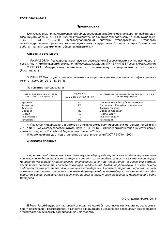 ГОСТ 32013-2012, страница 2