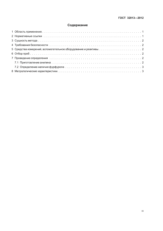 ГОСТ 32013-2012, страница 3