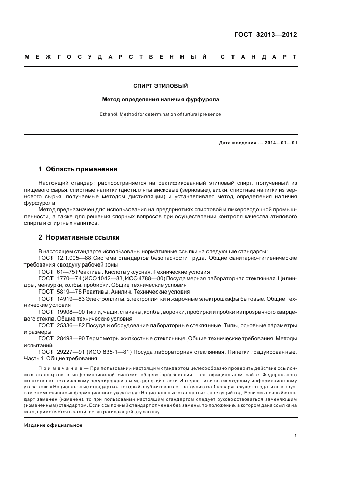ГОСТ 32013-2012, страница 5