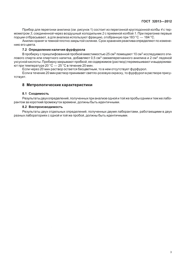 ГОСТ 32013-2012, страница 7