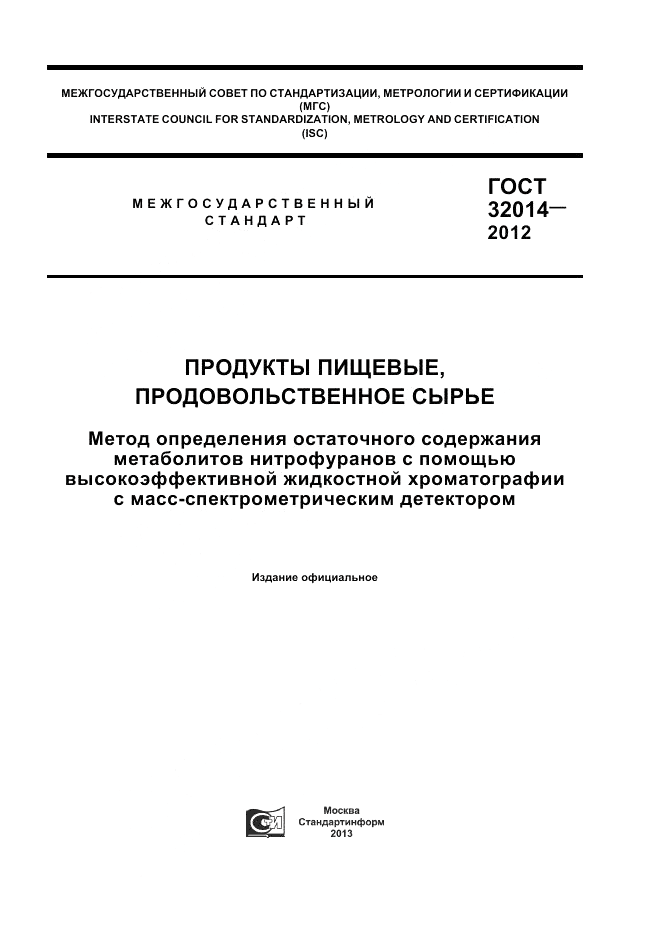 ГОСТ 32014-2012, страница 1