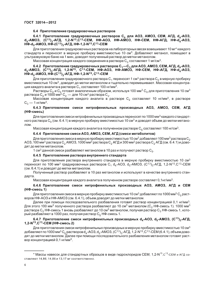 ГОСТ 32014-2012, страница 10
