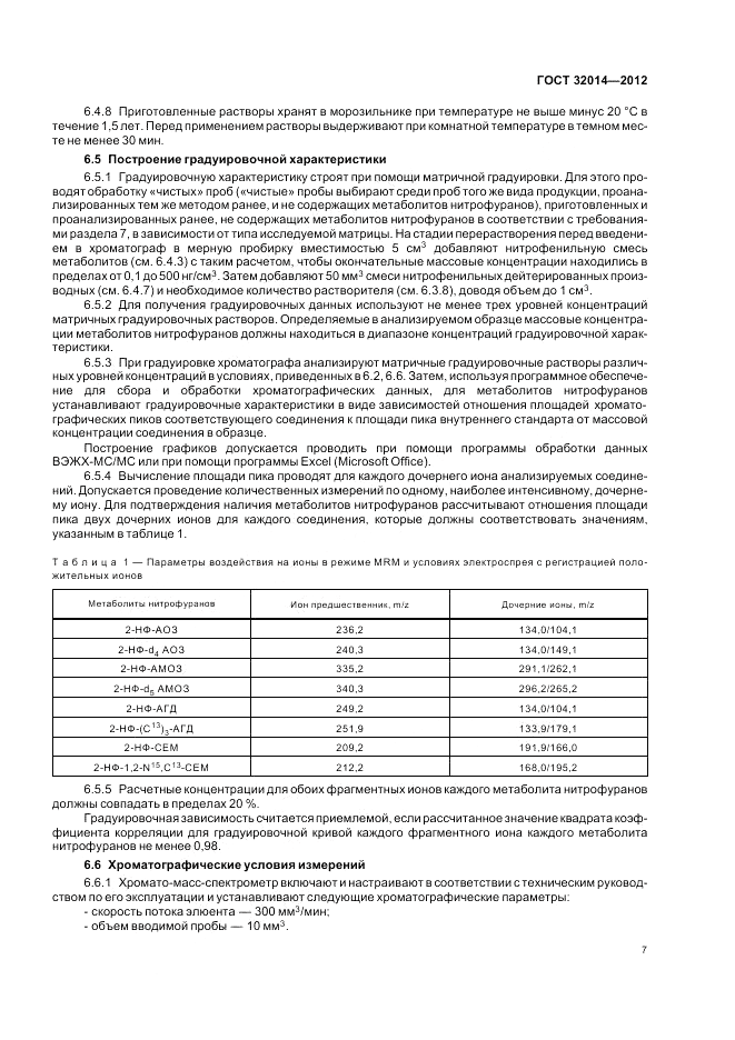 ГОСТ 32014-2012, страница 11