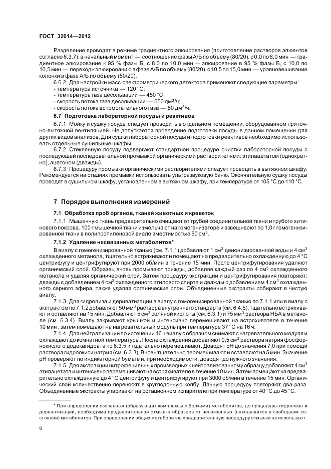 ГОСТ 32014-2012, страница 12