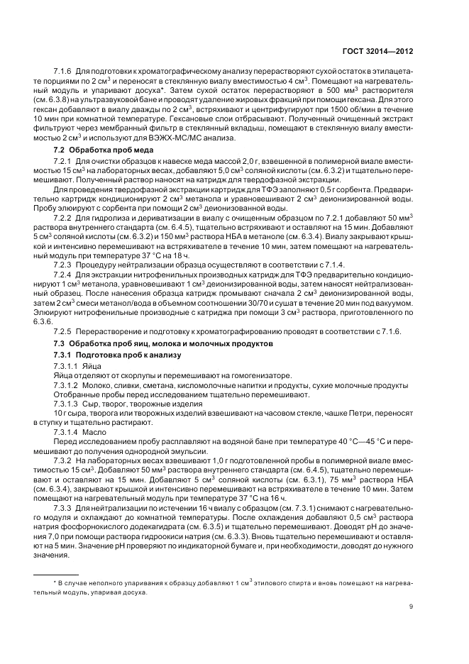 ГОСТ 32014-2012, страница 13