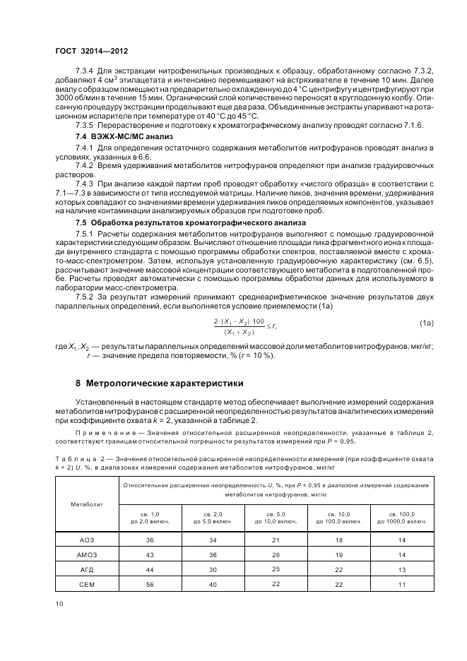 ГОСТ 32014-2012, страница 14