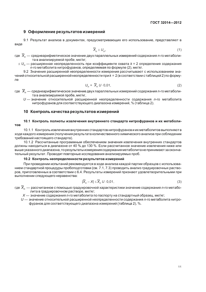 ГОСТ 32014-2012, страница 15