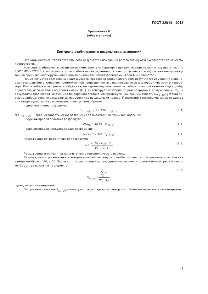 ГОСТ 32014-2012, страница 17