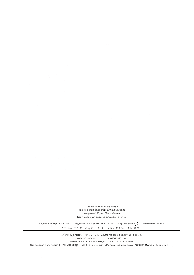 ГОСТ 32014-2012, страница 20