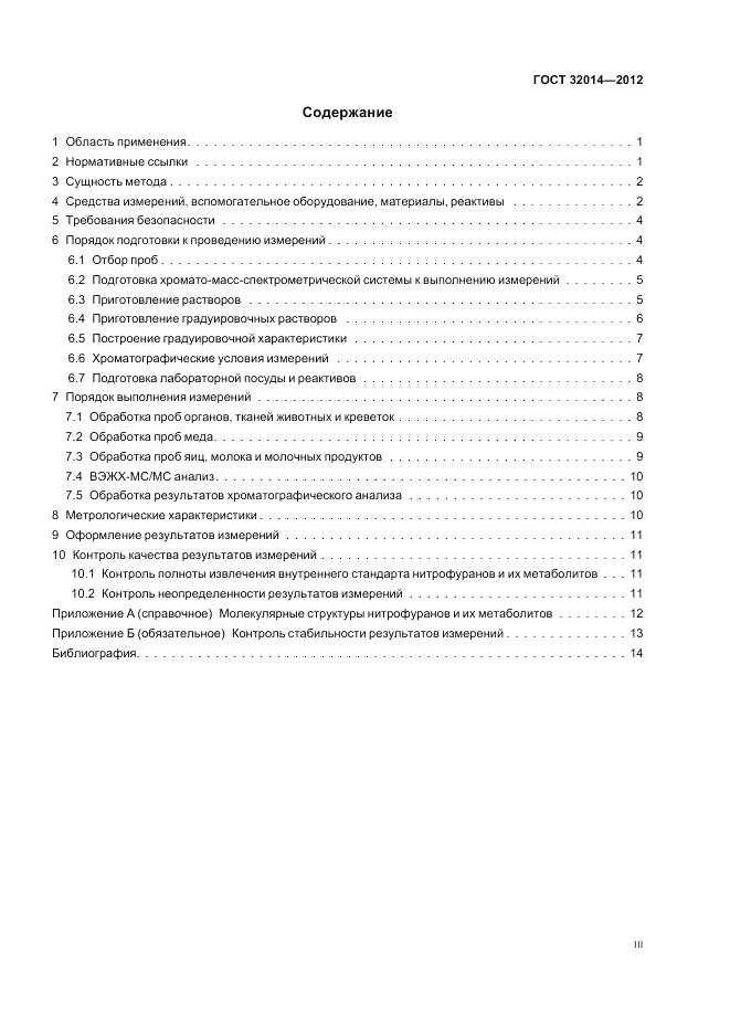 ГОСТ 32014-2012, страница 3