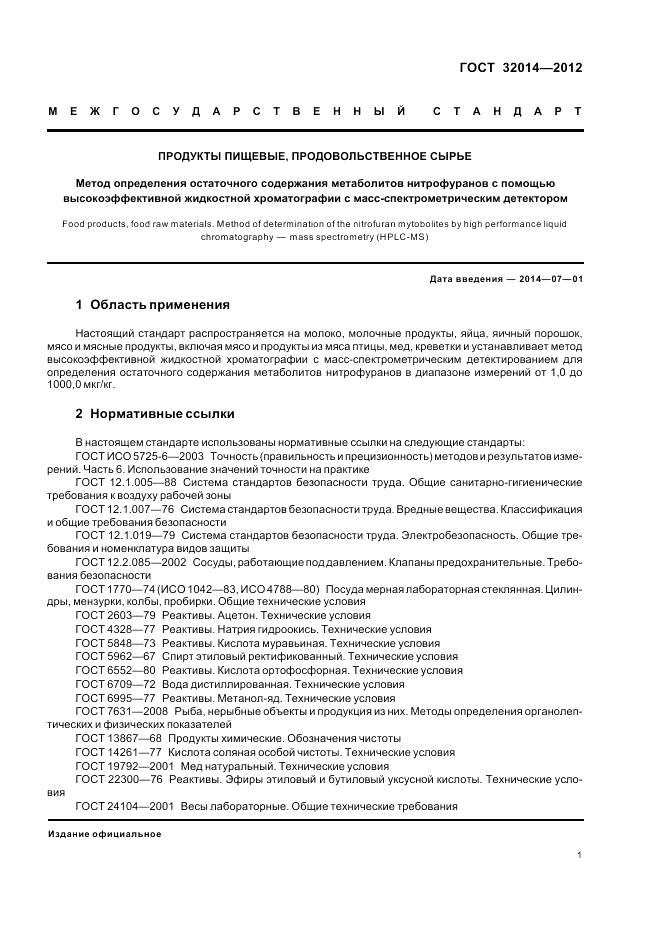 ГОСТ 32014-2012, страница 5
