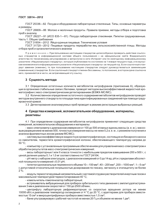 ГОСТ 32014-2012, страница 6