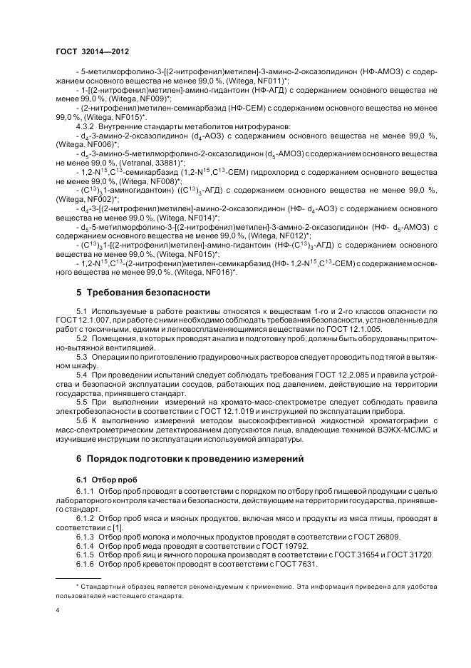 ГОСТ 32014-2012, страница 8