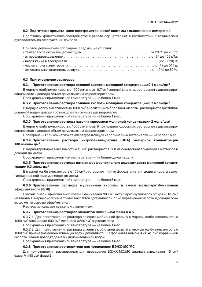 ГОСТ 32014-2012, страница 9