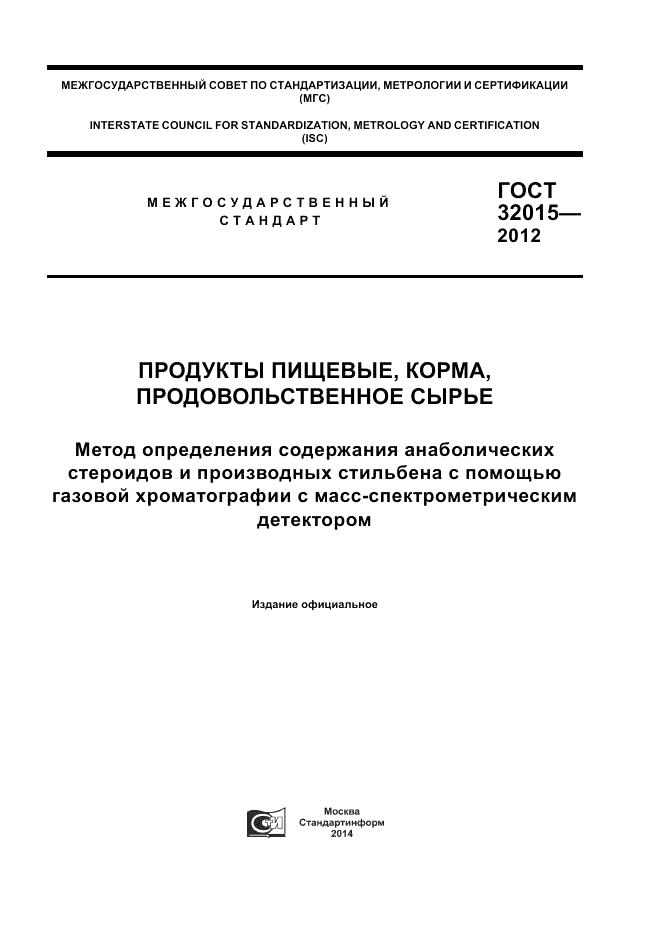 ГОСТ 32015-2012, страница 1