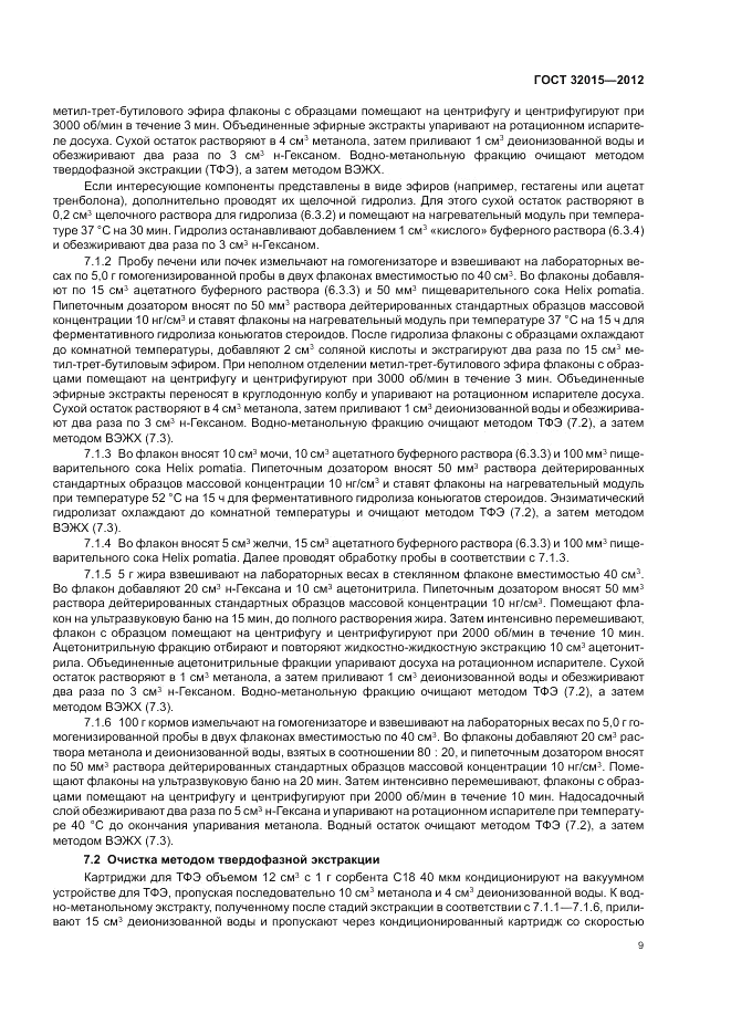 ГОСТ 32015-2012, страница 13