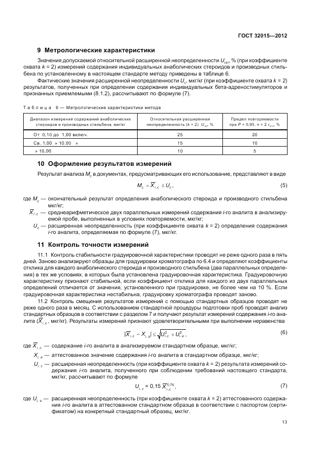 ГОСТ 32015-2012, страница 17