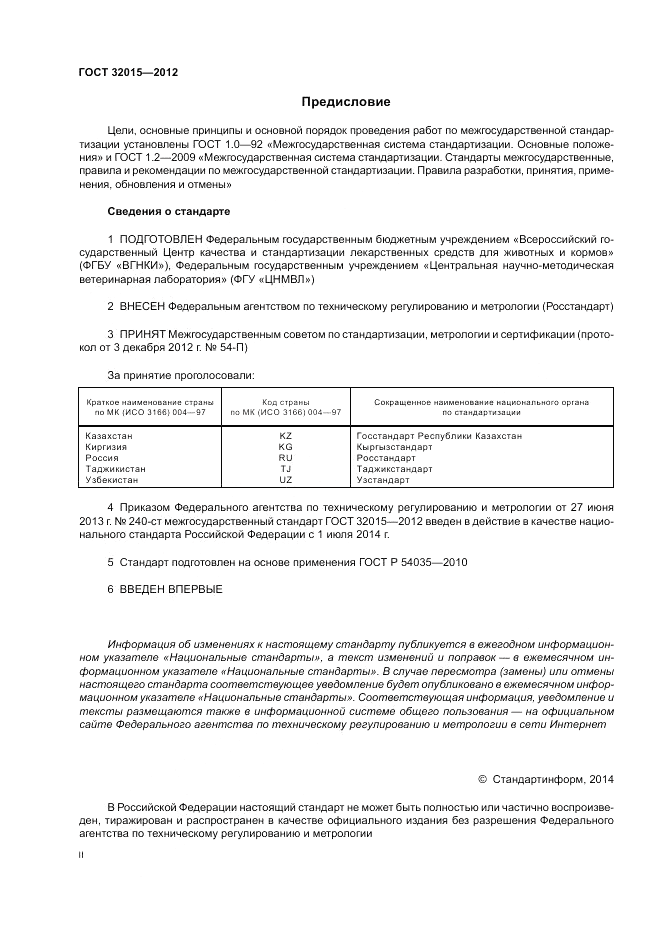 ГОСТ 32015-2012, страница 2