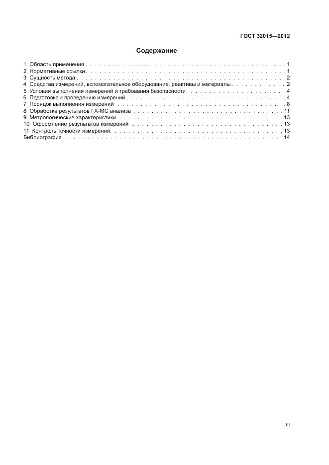 ГОСТ 32015-2012, страница 3