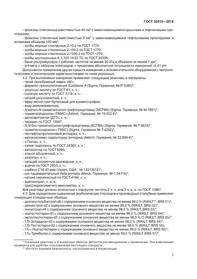 ГОСТ 32015-2012, страница 7