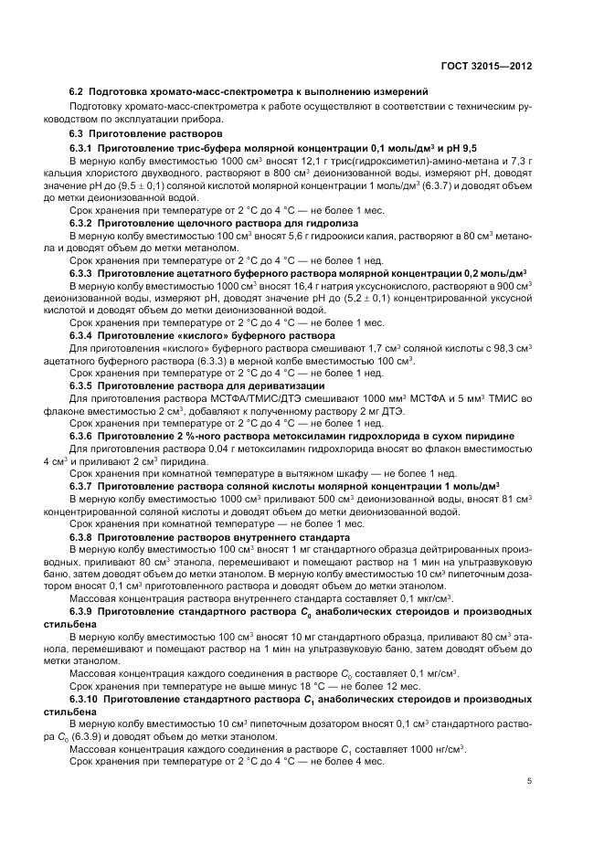 ГОСТ 32015-2012, страница 9