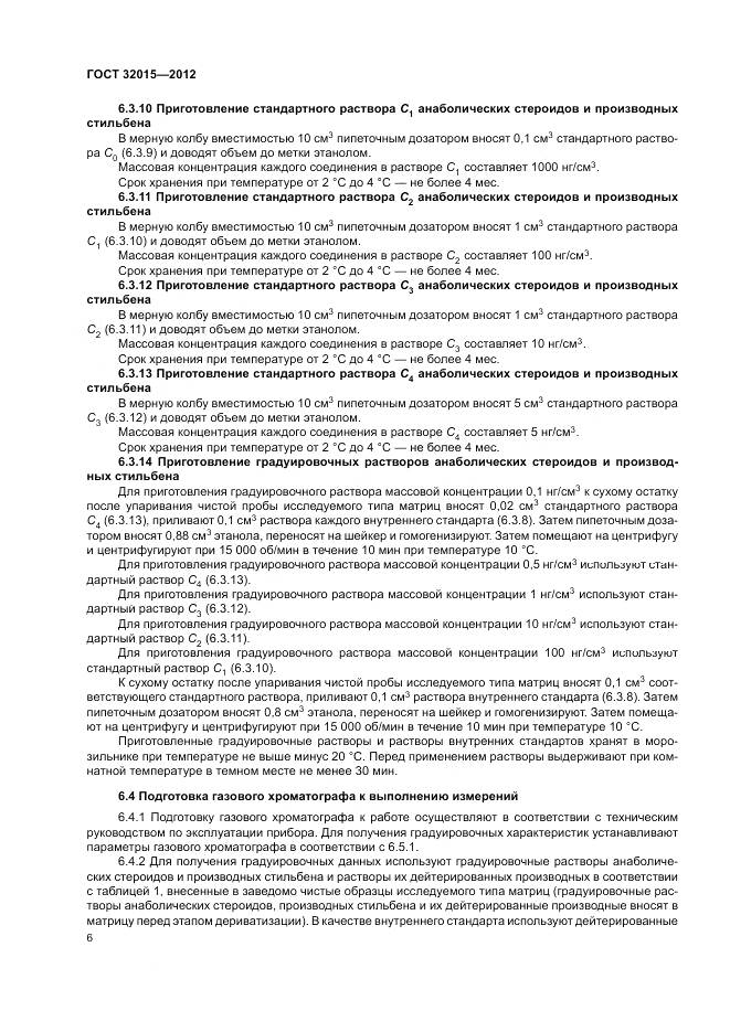 ГОСТ 32015-2012, страница 10